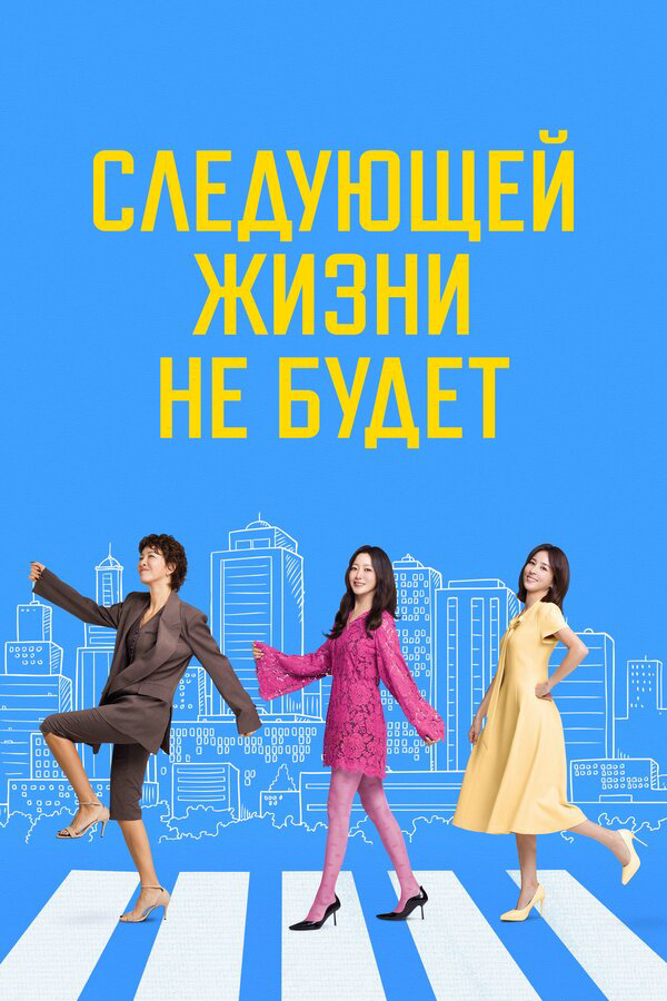 Следующей жизни не будет (2025) - смотреть онлайн